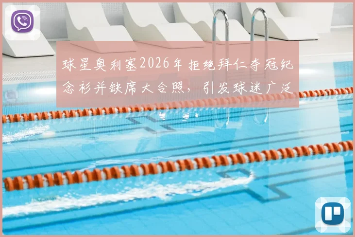 球星奥利塞2026年拒绝拜仁夺冠纪念衫并缺席大合照,引发球迷广泛讨论与批评