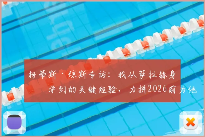 柯蒂斯·琼斯专访:我从萨拉赫身上学到的关键经验,力拼2026前为他赢一座冠军