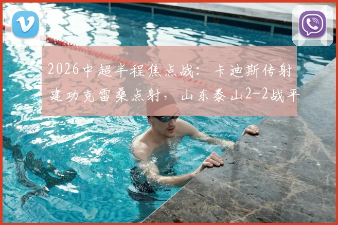 2026中超半程焦点战：卡迪斯传射建功克雷桑点射，山东泰山2-2战平武汉三镇全场技术统计